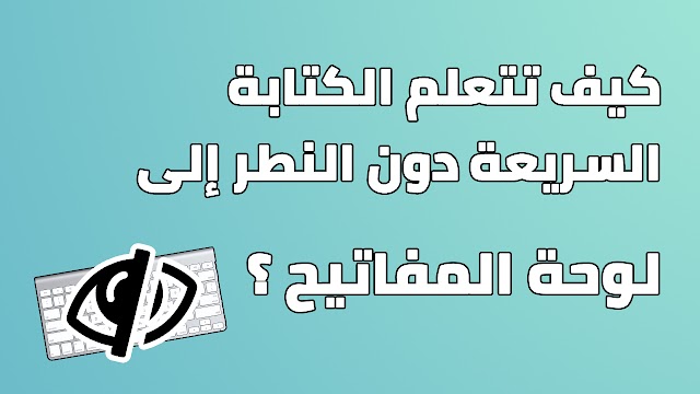 كيف تتعلم الكتابة السريعة دون النظر إلى لوحة المفاتيح ؟