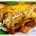 طريقة طهي اللازنيا التونسية|المبدع