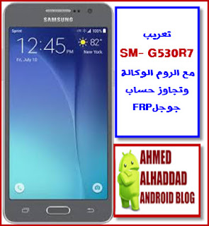 تعريب G530r7 مع روم رسمي وتجاوز حساب Frp