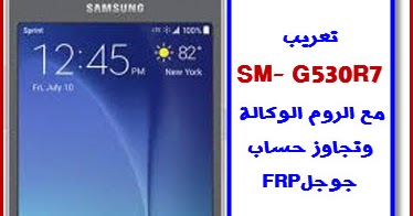 تعريب G530r7 مع روم رسمي وتجاوز حساب Frp