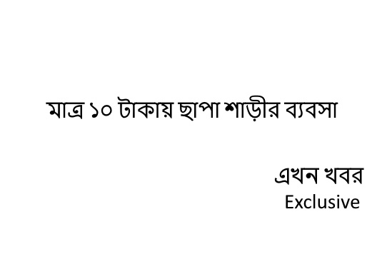 ছাপা শাড়ী কিনে ব্যবসা করুন খুবই কম দামে মাত্র ১০ টাকায়