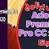 تحميل برنامج Adobe Premiere Pro CC 2020 مفعل برابط مباشر تحميل برنامج Adobe Premiere Pro CC 2020 مفعل برابط مباشر