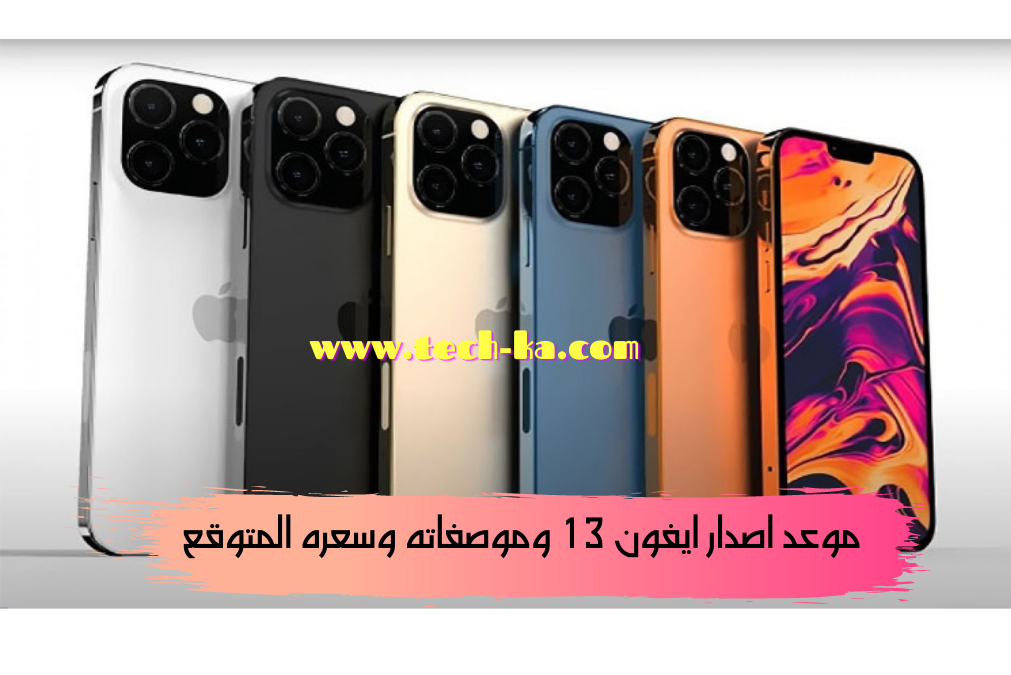موعد اصدار ايفون 13 وموصفاته وسعره المتوقع موعد اصدار ايفون 13 وموصفاته وسعره المتوقع