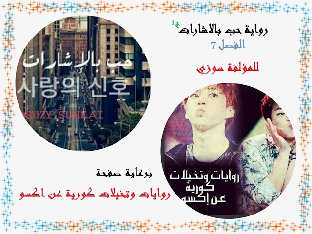 رواية حب بالإشارات الفصل السابع الجزء الاول رواية حب بالإشارات الفصل السابع الجزء الاول