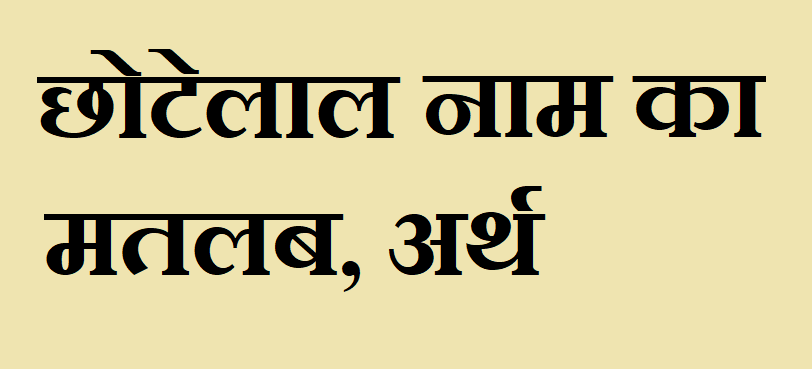 छोटेलाल नाम का मतलब - Chhotelal naam ka matlab