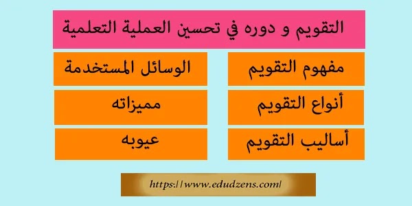 التقويم و دوره في تحسين العملية التعلمية