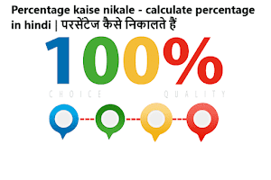 Percentage kaise nikale - calculate percentage in hindi | परसेंटेज कैसे निकालते हैं