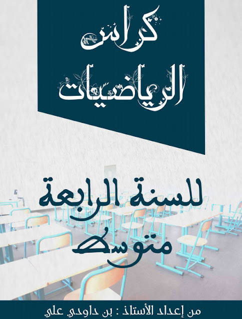 كراس الرياضيات للسنة الرابعة متوسط %25D9%2583%25D8%25B1%25D8%25A7%25D8%25B3%2B%25D8%25A7%25D9%2584%25D8%25B1%25D9%258A%25D8%25A7%25D8%25B6%25D9%258A%25D8%25A7%25D8%25AA%2B%25D9%2584%25D9%2584%25D8%25B3%25D9%2586%25D8%25A9%2B%25D8%25A7%25D9%2584%25D8%25B1%25D8%25A7%25D8%25A8%25D8%25B9%25D8%25A9%2B%25D9%2585%25D8%25AA%25D9%2588%25D8%25B3%25D8%25B7%2B-%2B%25D9%2585%25D8%25AF%25D9%2588%25D9%2586%25D8%25A9%2B%25D8%25AD%25D9%2584%25D9%2585%25D9%2586%25D8%25A7%2B%25D8%25A7%25D9%2584%25D8%25B9%25D8%25B1%25D8%25A8%25D9%258A