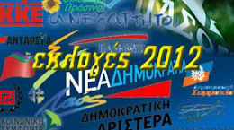 ΕΚΛΟΓΕΣ  2012- ΑΠΟΤΕΛΕΣΜΑΤΑ