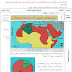 مذكرات السنة الرابعة 4 ابتدائي في الجغرافيا المقطع الاول درس الانتماء العربي مذكرات السنة الرابعة 4 ابتدائي في الجغرافيا المقطع الاول درس الانتماء العربي