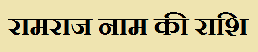 Ramraj Name Rashi