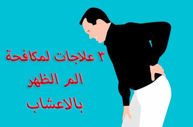 علاج آلام الظهر بالاعشاب والزيوت