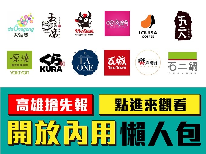 [食記] 高雄開放內用50家餐廳