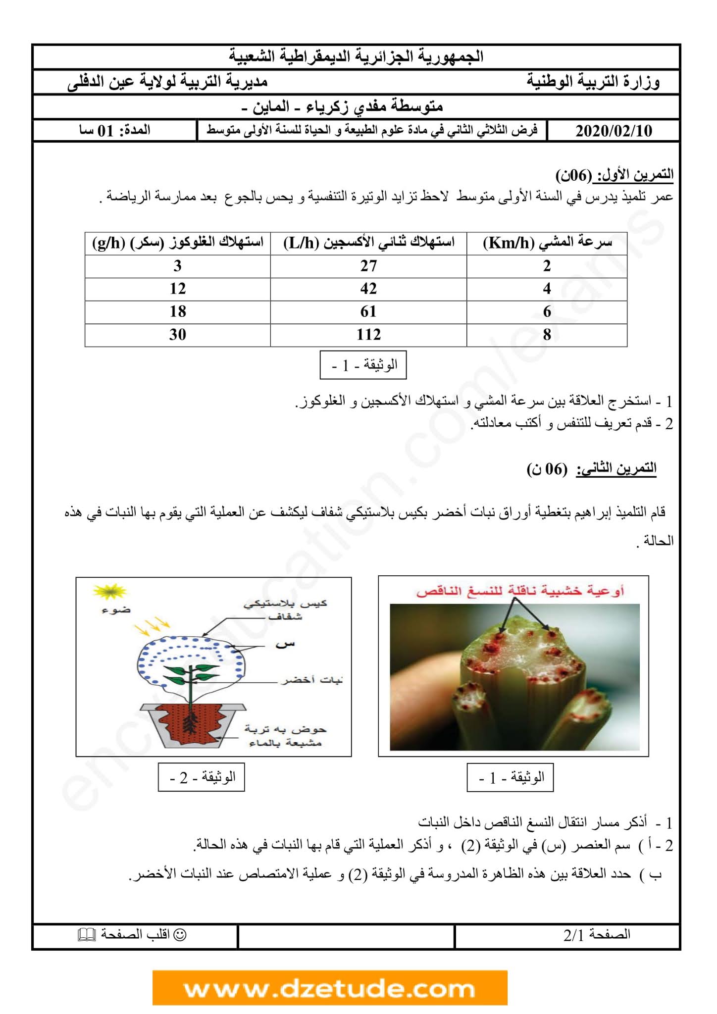 فرض العلوم الطبيعية الفصل الثاني للسنة الأولى متوسط - الجيل الثاني نموذج 7