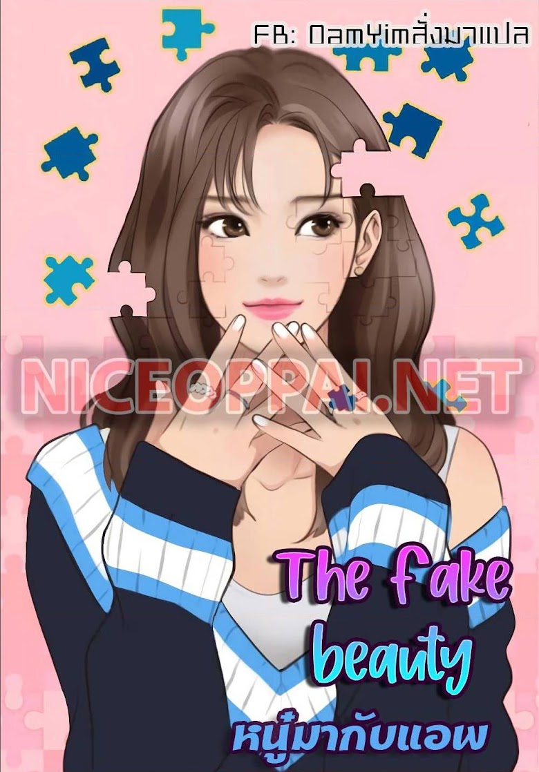 The Fake Beauty - หน้า 1