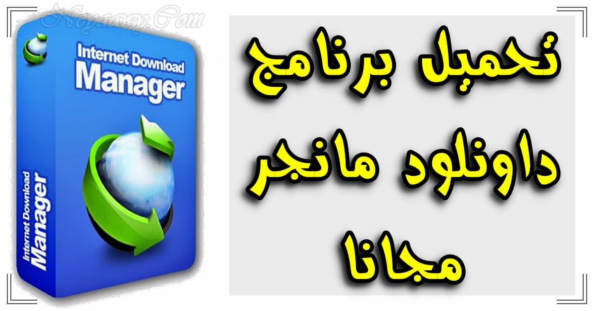 تحميل برنامج إنترنت داونلود مانجر Idm مجانا 2020