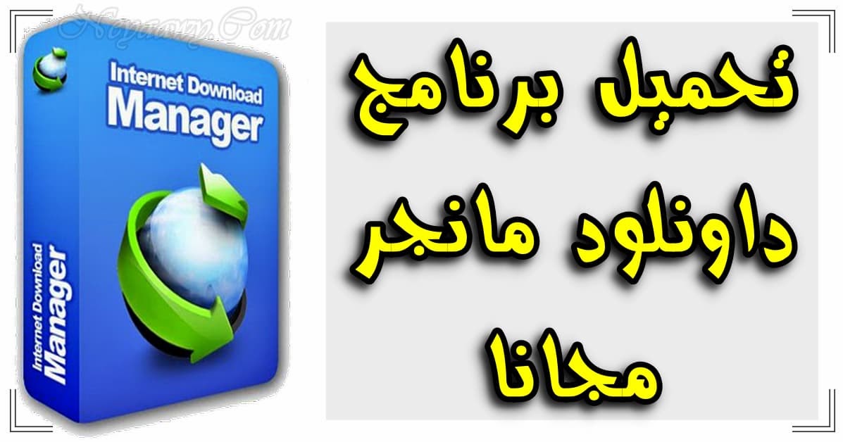 تحميل برنامج إنترنت داونلود مانجر Idm مجانا 2020