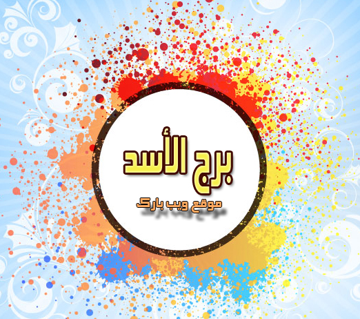 ابشر حظك اليوم برج الأسد الخميس 18 10 2018 اهل مصر