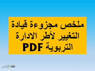 ملخص مجزوءة قيادة التغيير لأطر الادارة التربوية PDF ملخص مجزوءة قيادة التغيير لأطر الادارة التربوية PDF