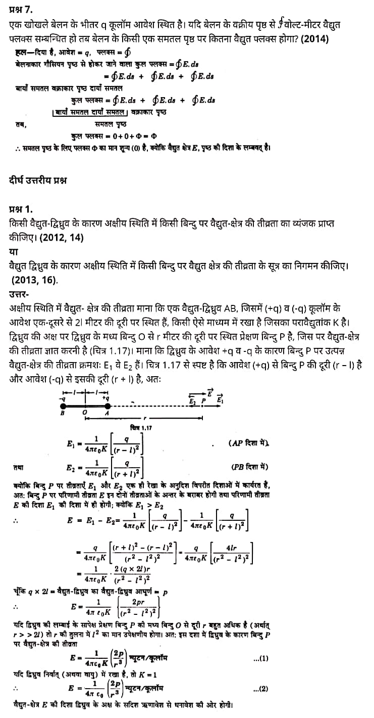 Class 12 Physics Chapter 1,Electric Charges and Fields, (वैद्युत आवेश तथा क्षेत्र),  भौतिक विज्ञान कक्षा 12 नोट्स pdf,  भौतिक विज्ञान कक्षा 12 नोट्स 2021 NCERT,  भौतिक विज्ञान कक्षा 12 PDF,  भौतिक विज्ञान पुस्तक,  भौतिक विज्ञान की बुक,  भौतिक विज्ञान प्रश्नोत्तरी Class 12, 12 वीं भौतिक विज्ञान पुस्तक RBSE,  बिहार बोर्ड 12 वीं भौतिक विज्ञान नोट्स,   12th Physics book in hindi, 12th Physics notes in hindi, cbse books for class 12, cbse books in hindi, cbse ncert books, class 12 Physics notes in hindi,  class 12 hindi ncert solutions, Physics 2020, Physics 2021, Maths 2022, Physics book class 12, Physics book in hindi, Physics class 12 in hindi, Physics notes for class 12 up board in hindi, ncert all books, ncert app in hindi, ncert book solution, ncert books class 10, ncert books class 12, ncert books for class 7, ncert books for upsc in hindi, ncert books in hindi class 10, ncert books in hindi for class 12 Physics, ncert books in hindi for class 6, ncert books in hindi pdf, ncert class 12 hindi book, ncert english book, ncert Physics book in hindi, ncert Physics books in hindi pdf, ncert Physics class 12, ncert in hindi,  old ncert books in hindi, online ncert books in hindi,  up board 12th, up board 12th syllabus, up board class 10 hindi book, up board class 12 books, up board class 12 new syllabus, up Board Maths 2020, up Board Maths 2021, up Board Maths 2022, up Board Maths 2023, up board intermediate Physics syllabus, up board intermediate syllabus 2021, Up board Master 2021, up board model paper 2021, up board model paper all subject, up board new syllabus of class 12th Physics, up board paper 2021, Up board syllabus 2021, UP board syllabus 2022,  12 वीं भौतिक विज्ञान पुस्तक हिंदी में, 12 वीं भौतिक विज्ञान नोट्स हिंदी में, कक्षा 12 के लिए सीबीएससी पुस्तकें, हिंदी में सीबीएससी पुस्तकें, सीबीएससी  पुस्तकें, कक्षा 12 भौतिक विज्ञान नोट्स हिंदी में, कक्षा 12 हिंदी एनसीईआरटी समाधान, भौतिक विज्ञान 2020, भौतिक विज्ञान 2021, भौतिक विज्ञान 2022, भौतिक विज्ञान  बुक क्लास 12, भौतिक विज्ञान बुक इन हिंदी, बायोलॉजी क्लास 12 हिंदी में, भौतिक विज्ञान नोट्स इन क्लास 12 यूपी  बोर्ड इन हिंदी, एनसीईआरटी भौतिक विज्ञान की किताब हिंदी में,  बोर्ड 12 वीं तक, 12 वीं तक की पाठ्यक्रम, बोर्ड कक्षा 10 की हिंदी पुस्तक  , बोर्ड की कक्षा 12 की किताबें, बोर्ड की कक्षा 12 की नई पाठ्यक्रम, बोर्ड भौतिक विज्ञान 2020, यूपी   बोर्ड भौतिक विज्ञान 2021, यूपी  बोर्ड भौतिक विज्ञान 2022, यूपी  बोर्ड मैथ्स 2023, यूपी  बोर्ड इंटरमीडिएट बायोलॉजी सिलेबस, यूपी  बोर्ड इंटरमीडिएट सिलेबस 2021, यूपी  बोर्ड मास्टर 2021, यूपी  बोर्ड मॉडल पेपर 2021, यूपी  मॉडल पेपर सभी विषय, यूपी  बोर्ड न्यू क्लास का सिलेबस  12 वीं भौतिक विज्ञान, अप बोर्ड पेपर 2021, यूपी बोर्ड सिलेबस 2021, यूपी बोर्ड सिलेबस 2022,