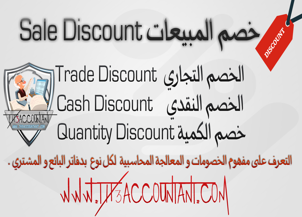 خصم المبيعات