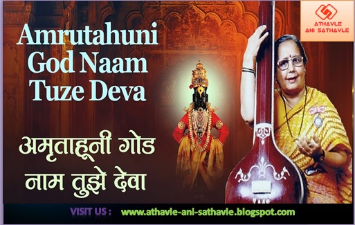 Amrutahuni God Naam Tuze Deva Lyrics à¤à¤® à¤¤ à¤¹ à¤¨ à¤ à¤¡ à¤¨ à¤® à¤¤ à¤ à¤¦ à¤µ athvale ani sathavle blogger