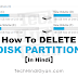 कंप्यूटर हार्ड डिस्क पार्टीशन डिलीट कैसे करते हैं - How To Delete Hard Disk Partition