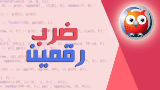 كود برولوج لضرب عددين - multiply two number prolog code