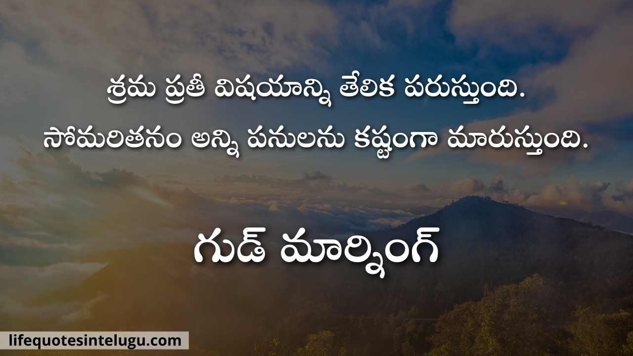 Good Morning Quotes In Telugu