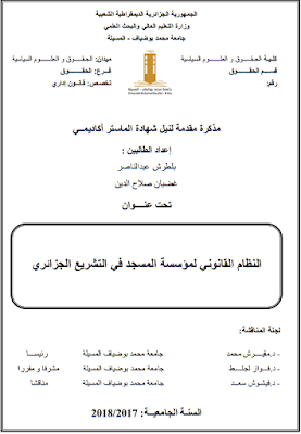 مذكرة ماستر: النظام القانوني لمؤسسة المسجد في التشريع الجزائري PDF مذكرة ماستر: النظام القانوني لمؤسسة المسجد في التشريع الجزائري PDF