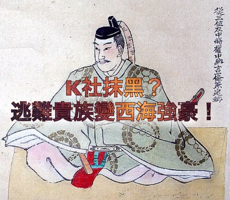 日本史專欄 K社抹黑 逃難貴族變西海強豪