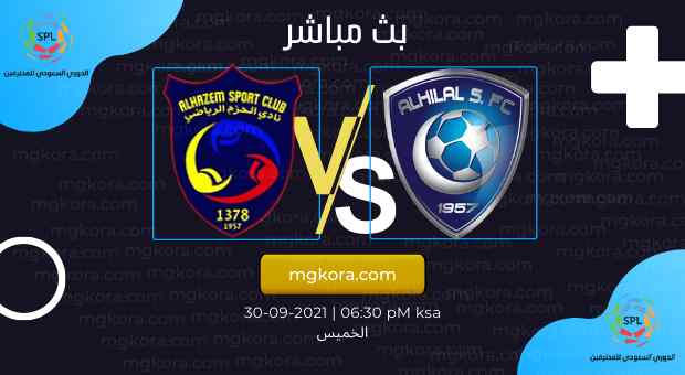 مشاهدة مباراة الهلال والحزم بث مباشر الخميس 30-09-2021 في الدوري السعودي