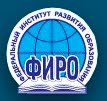 Федеральный институт развития образования