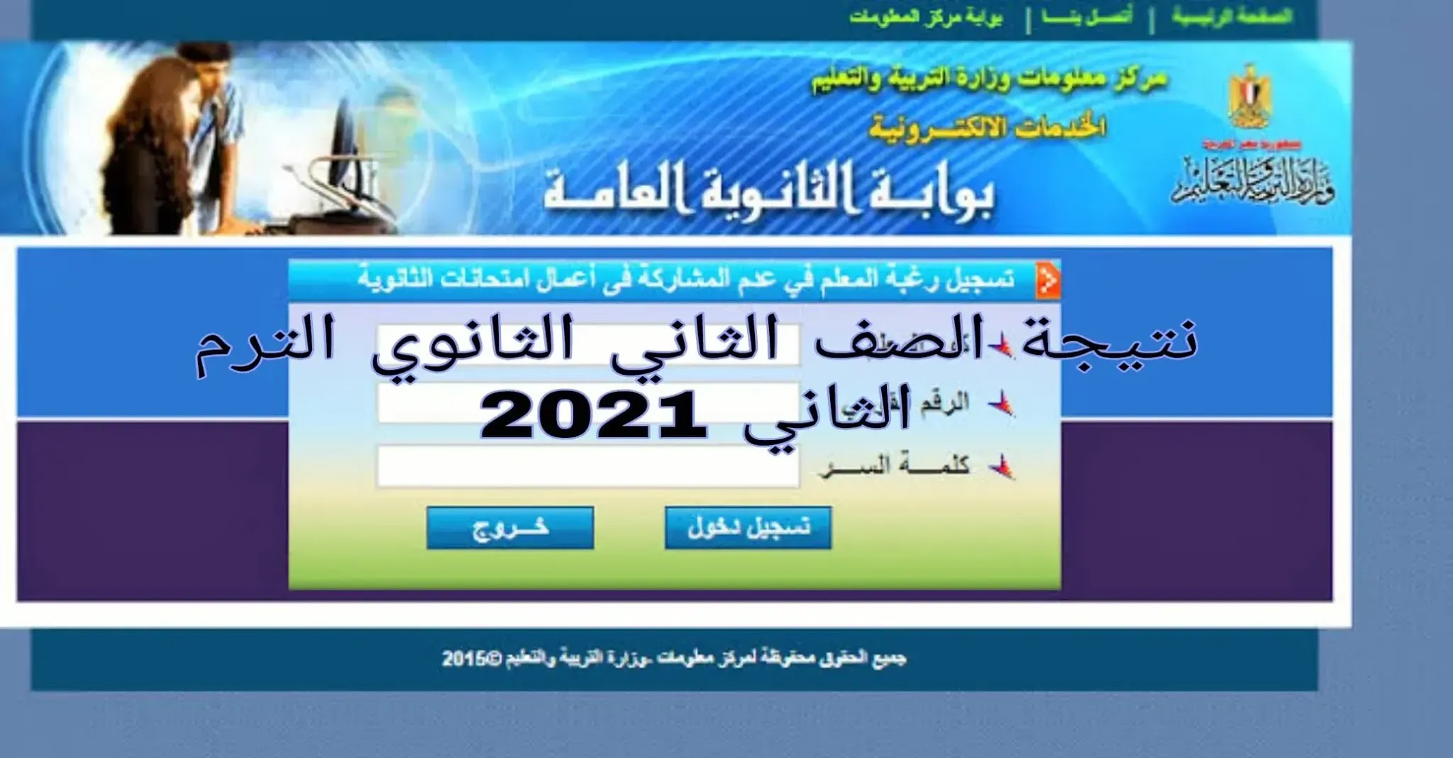 استعلم الان.. نتيجة الصف الثاني الثانوي الفصل الدارسي الثاني 2022 برقم الجلوس " نتيجة 2 ثانوي" من رابط موقع وزارة التربية و التعليم استعلم الان.. نتيجة الصف الثاني الثانوي الفصل الدارسي الثاني 2022 برقم الجلوس " نتيجة 2 ثانوي" من رابط موقع وزارة التربية و التعليم