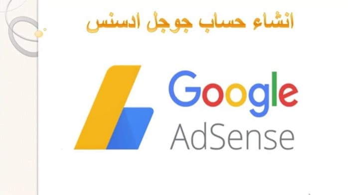 خطوات إنشاء حساب جديد في خدمة جوجل أدسنس google adsense شرح مفصل