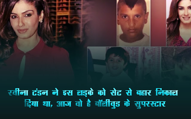 रवीना टंडन ने इस लड़के को सेट से बहार निकाल दिया था, आज वो है बॉलीवुड के सुपरस्टार रवीना टंडन ने इस लड़के को सेट से बहार निकाल दिया था, आज वो है बॉलीवुड के सुपरस्टार