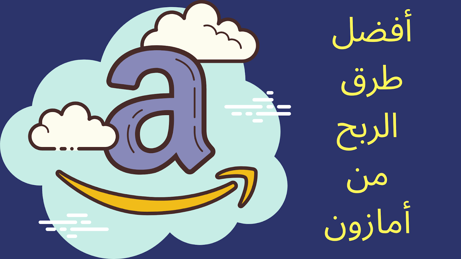 الربح من امازون : أفضل 5 مجالات للعمل في امازون الربح من امازون : أفضل 5 مجالات للعمل في امازون