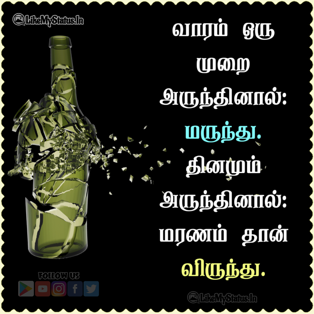 மது! மருந்து! விருந்து!