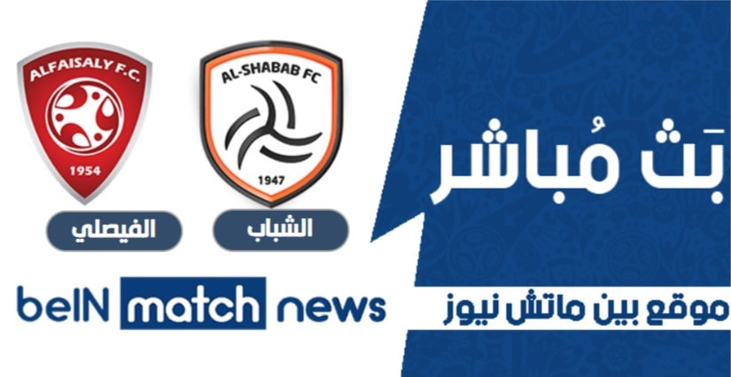 موعد مباراة الشباب والفيصلي اليوم 19-01-2021 في الدوري السعودي موعد مباراة الشباب والفيصلي اليوم 19-01-2021 في الدوري السعودي