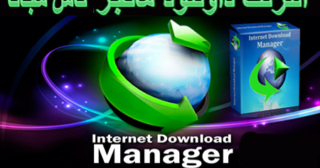 تحميل برنامج انترنت داونلود مانجر 2021 كامل مجانا Internet Download Manager 2021