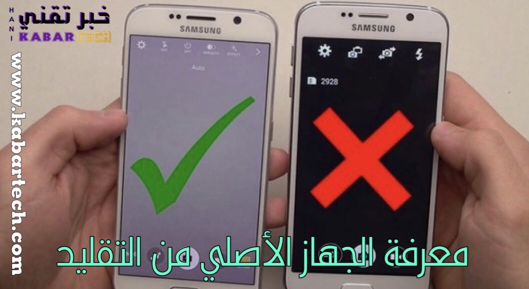 كيفية التمييز بين الهاتف المحمول الأصلي والتقليد