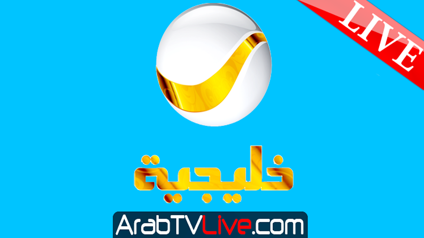 قناة روتانا خليجية بث مباشر يوتيوب Rotana Khalijia Live TV