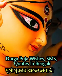 Durga Puja Wishes, SMS, Quotes In Bengali 2022 - দূর্গাপূজার শুভেচ্ছাবার্তা, মেসেজ