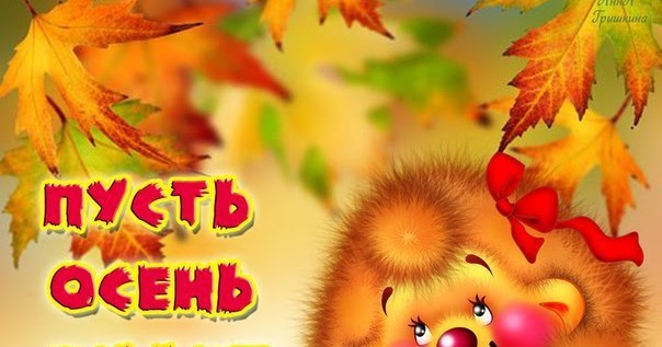 Мам пусть осень. Пусть осень пройдет. пусть осень пройдёт.