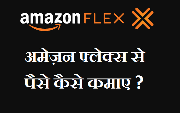 Amazon Flex Se Paise Kaise Kamaye?