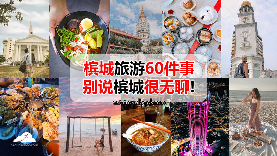 槟城旅游60件事，别说槟城很无聊！