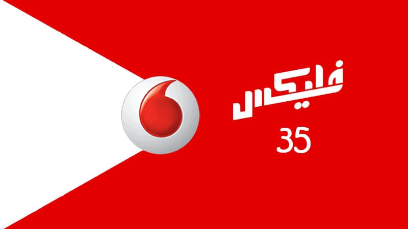 باقة فودافون فليكس 35 للمكالمات والإنترنت وطريقة الإشتراك