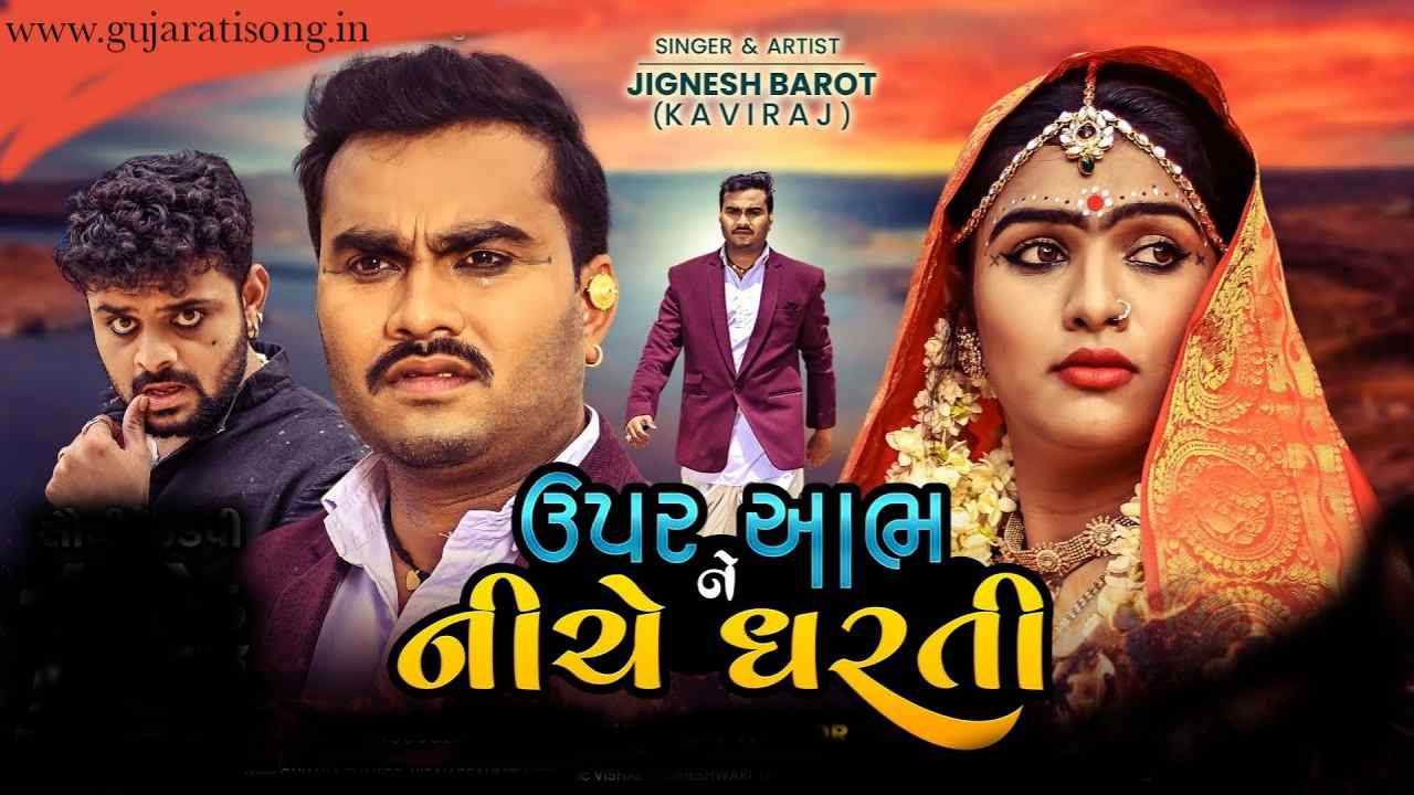 Upar Aabh Ne Niche Dharti - Mp3 Download - Jignesh Barot New Gujarati Song
