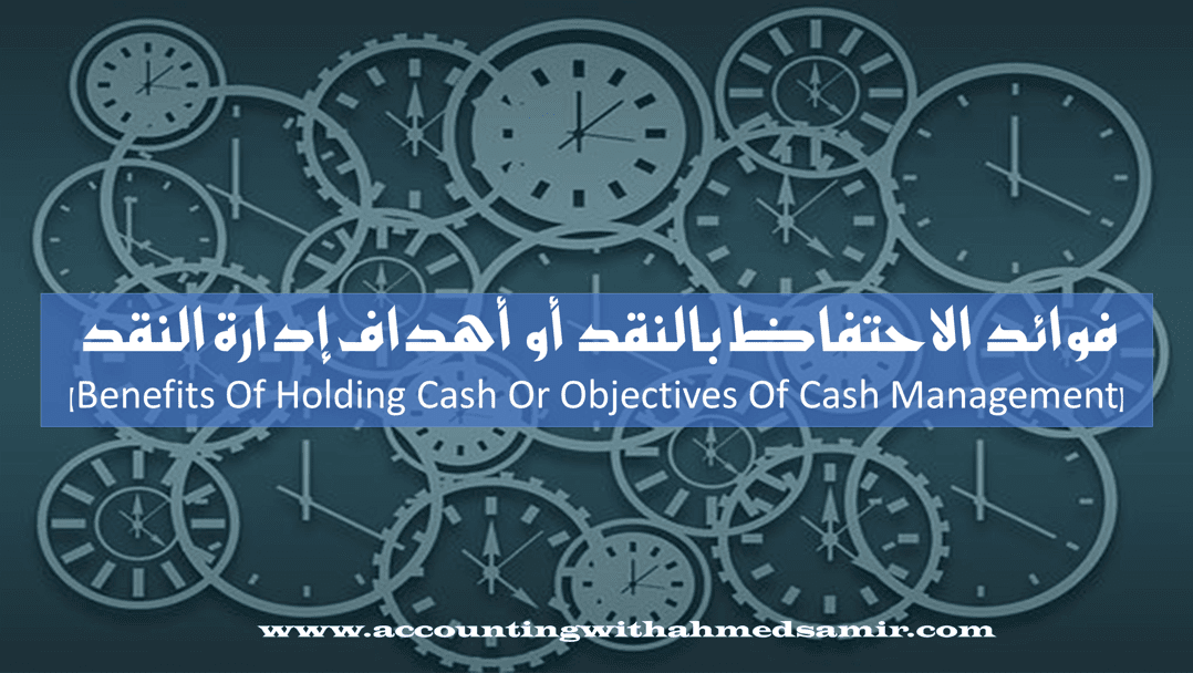 Benefits Of Holding Cash Or Objectives Of Cash Management