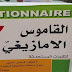 صدور القاموس الأمازيغي للكلمات المستحدثة  - أمازيغي فرنسي عربي 